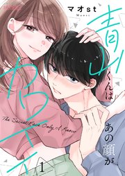 『青山くんはあの顔がカワイイ』1巻表紙