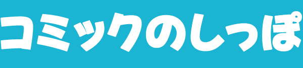 コミックのしっぽ