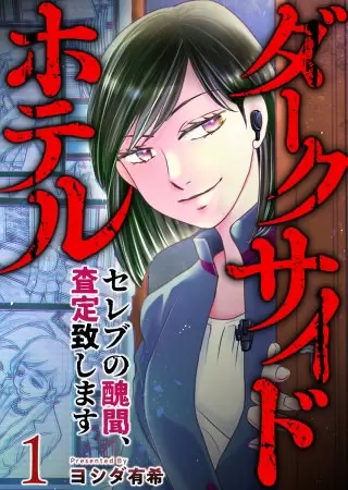 漫画『ダークサイドホテル』の表紙イラスト