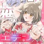 『獣恋のエデン~半獣わんこは御曹司様に溺愛される~』1巻表紙