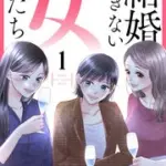 『結婚できない女たち』1巻表紙