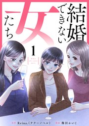 『結婚できない女たち』1巻表紙