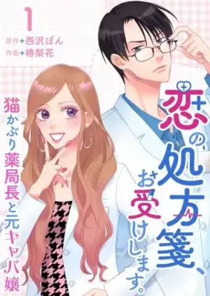 『恋の処方箋、お受けします。』1巻表紙