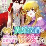 『孤高の英雄侯爵は虐げられた公爵令嬢を溺愛する』1巻表紙