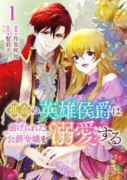 『孤高の英雄侯爵は虐げられた公爵令嬢を溺愛する』1巻表紙