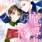 『魔導書令嬢』1巻表紙