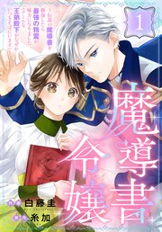 『魔導書令嬢』1巻表紙