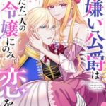 『女嫌い公爵はただ一人の令嬢にのみ恋をする』1巻表紙