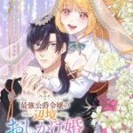 『最強公爵令嬢の辺境おしかけ婚 フラウリーナ・ローゼンハイムは運命の追放魔導師に嫁ぎたい』1巻表紙