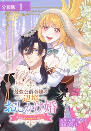 『最強公爵令嬢の辺境おしかけ婚 フラウリーナ・ローゼンハイムは運命の追放魔導師に嫁ぎたい』1巻表紙