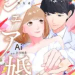 『シェア婚~理想の契約結婚を男友達と~』1巻表紙