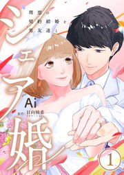 『シェア婚~理想の契約結婚を男友達と~』1巻表紙