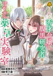 『虐げられた秀才令嬢と隣国の腹黒研究者様の甘やかな薬草実験室』1巻表紙