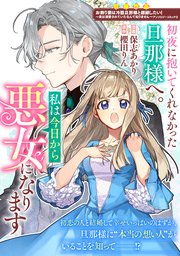 『初夜に抱いてくれなかった旦那様へ。私は今日から悪女になります』1巻表紙