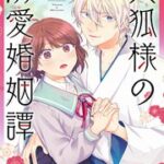 『天狐様の溺愛婚姻譚』1巻表紙