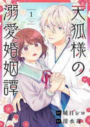 『天狐様の溺愛婚姻譚』1巻表紙