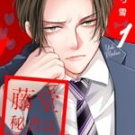 『藤堂秘書は今日も塩対応』1巻表紙