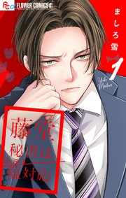 『藤堂秘書は今日も塩対応』1巻表紙