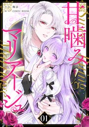 『甘噛みマリアージュ』の表紙画像