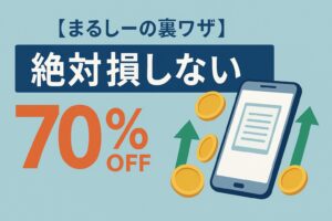 コミックシーモア70%OFFクーポンと月額コースポイント活用術（まるしーの裏ワザ）