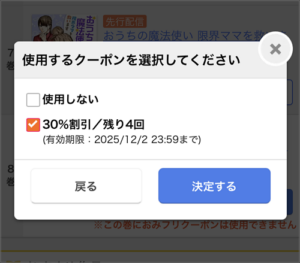 まんが王国アプリのクーポン選択画面。30%割引にチェックを入れている状態を示す。