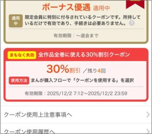 まんが王国アプリのクーポン画面。「全作品全巻に使える30%割引クーポン」が表示されている。