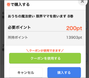 まんが王国アプリの購入画面。200pt必要で、クーポンを使用するボタンが表示されている。