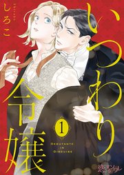 双子の兄になりすまして生きる令嬢アリスと政敵の青年を描いた漫画『いつわり令嬢』表紙画像
