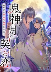 『鬼神、月に契る恋～虐げられた贄の巫女が溺愛されるまで～』表紙画像