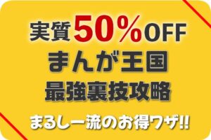 まんが王国 50%OFF 裏ワザ攻略のアイキャッチ