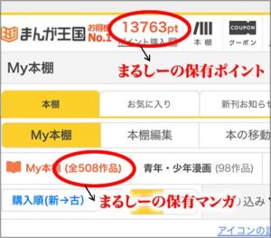 まんが王国アプリの本棚(508作品)と保有ポイント(13,763pt)を示す、まるしーの利用実績画像