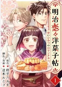 明治恋々洋菓子帖~甘いひみつのロマンチカ~の表紙画像