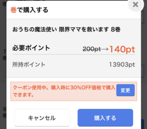 クーポン適用後の購入画面。200ptから140ptに割引が適用されている証拠画像。