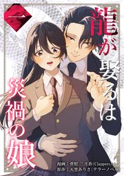 『龍が娶るは災禍の娘』表紙画像