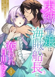 『束縛令嬢は海賊船長に奪われ自由になる』表紙画像