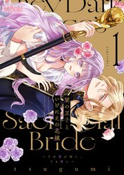 『闇の王子といけにえの花嫁~その愛は呪い、でも甘い~』表紙画像