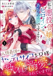 「私は悪役令嬢で、ヒロインはあちらの方ですよ？」人類最強のヤンデレサイコお兄様に執着→溺愛されています!?の表紙画像