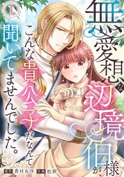 『無愛想な辺境伯様が、こんな貴公子だなんて聞いてませんでした。』表紙画像