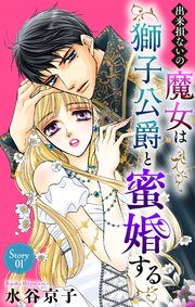 『出来損ないの魔女は獅子公爵と蜜婚する』表紙画像