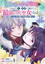 『『触れられると死ぬ』と言われた私、王子に触れたら最強の大聖女になりました。』表紙画像