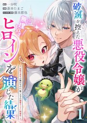 『破滅を控えた悪役令嬢が無理してヒロインを演じた結果』表紙画像