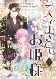 『一人で生きたいお姫様 ※ヒーロー拒絶中』表紙画像