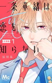 『一条華緒は恋を知らない』表紙画像