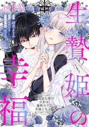 『生贄姫の幸福　～孤独な贄の少女は、魔物の王の花嫁となる～』表紙画像