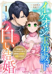 『イケオジ王弟殿下との白い結婚～君を愛するつもりはないと言った旦那様が過保護に溺愛してきます～』表紙画像