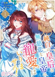 『純白の皇后は無慈悲な皇帝の寵愛はいりません！』表紙画像