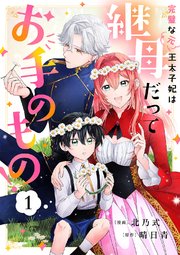 『完璧な(元)王太子妃は継母だってお手のもの！』表紙画像