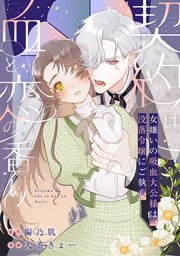 『契約は血と恋の香り～女嫌いの吸血大公様は、没落令嬢にご執心～』表紙画像