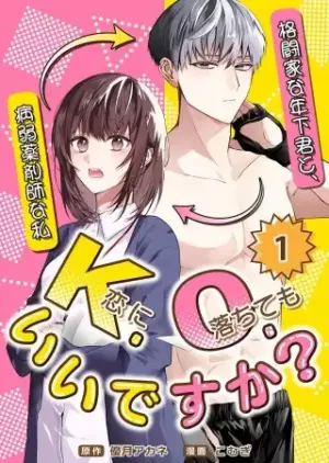 『K.O.（恋に落ちても）いいですか？～格闘家な年下君と、病弱薬剤師な私～』表紙画像