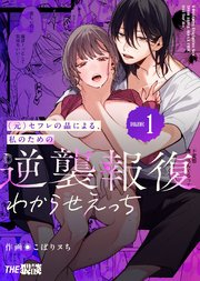 『(元)セフレの晶による、私のための逆襲報復わからせえっち』表紙画像